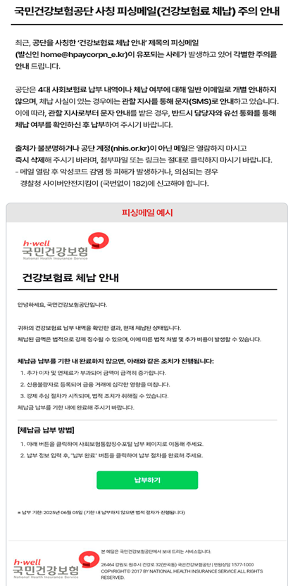 건보공단 "‘체납 안내’ 피싱 메일 유포 주의"