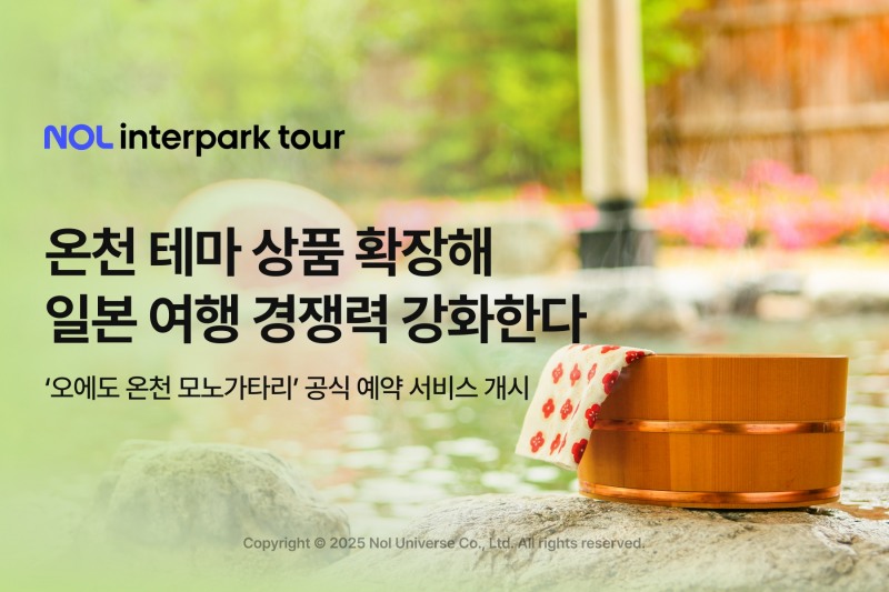 NOL 인터파크투어, ‘오에도 온천 모노가타리’ 공식 파트너 계약 체결
