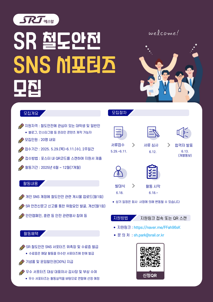 에스알, SRT 철도안전 확보 함께할 SNS 서포터즈 모집