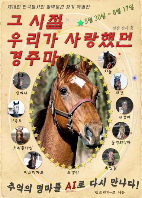 한국마사회 말박물관, 정기 특별전 '그 시절 우리가 사랑했던 경주마' 개최