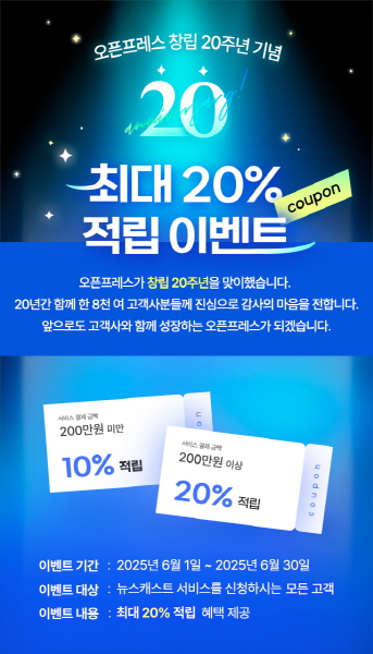오픈프레스, 창립 20주년 기념 최대 20% 적립 이벤트 진행