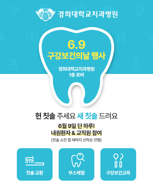경희대학교치과병원, ‘헌 칫솔 주면, 새 칫솔 드려요' 행사 진행