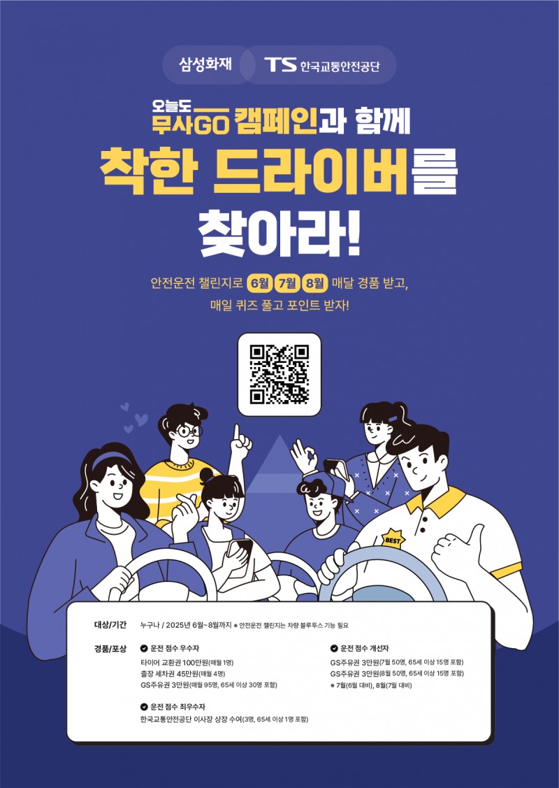 TS-삼성화재, ‘무사GO 착한 드라이버’ 안전운전 챌린지 진행