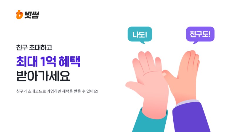 빗썸, '친구초대' 서비스 선보여