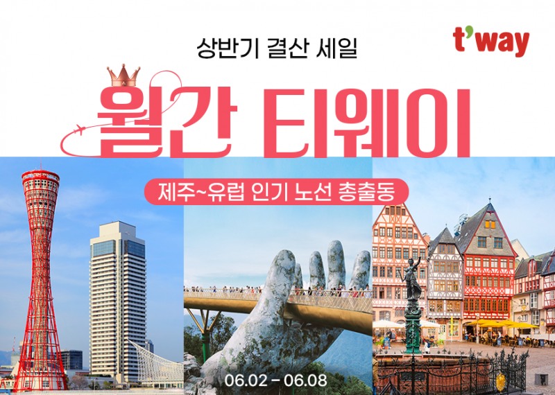 티웨이항공, 6월 ‘월간 티웨이’ 특가 프로모션 진행