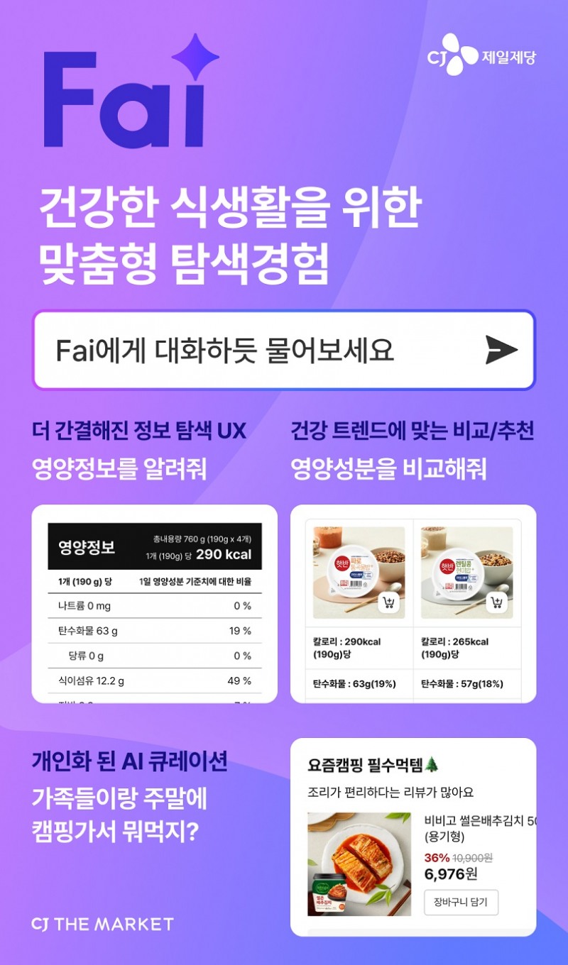 ‘CJ더마켓’ AI 대화형 자연어 검색 서비스 “Fai(파이)” 서비스 시작