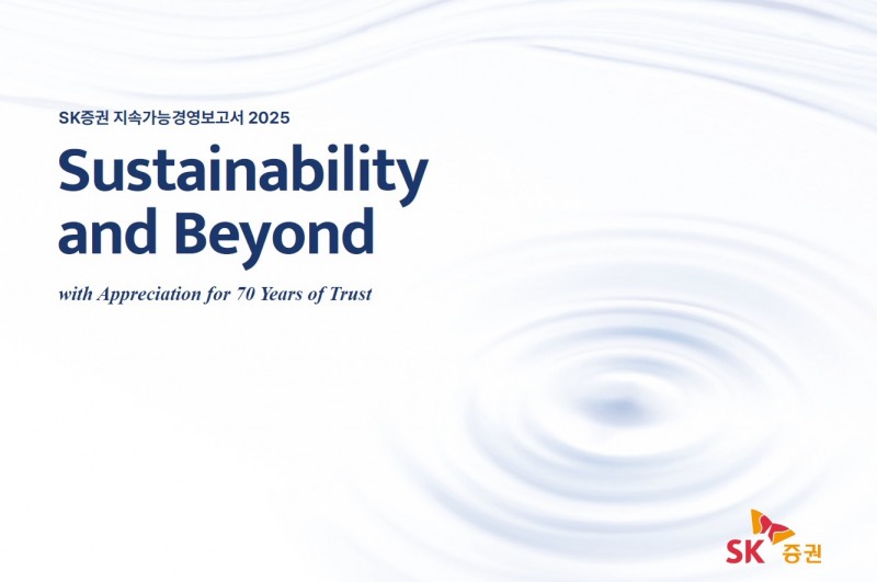 SK증권 '2025 지속가능경영보고서' 발간