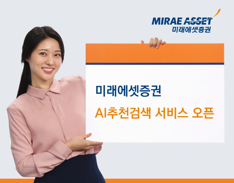 미래에셋증권 ‘AI추천검색’ 서비스 오픈