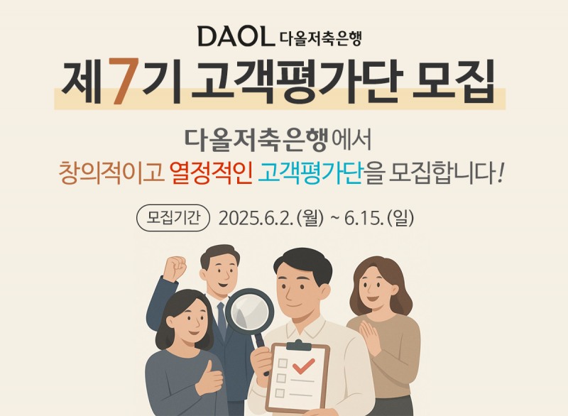 다올저축은행, ‘제7기 고객평가단’ 모집