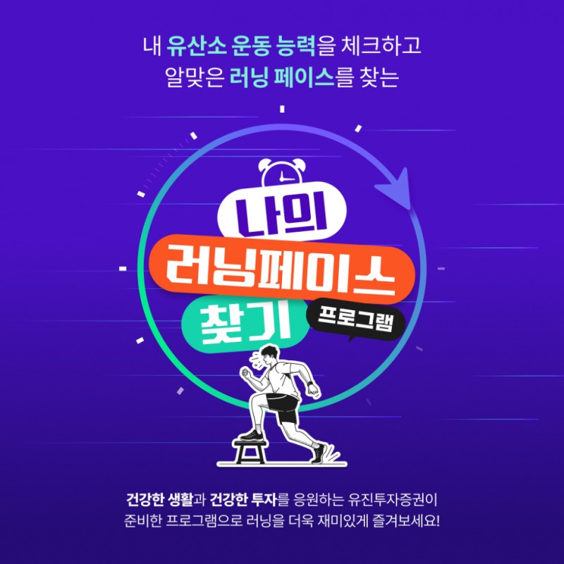 유진투자증권, 러너스테이션과 ‘나의 러닝페이스 찾기’ 프로그램 운영