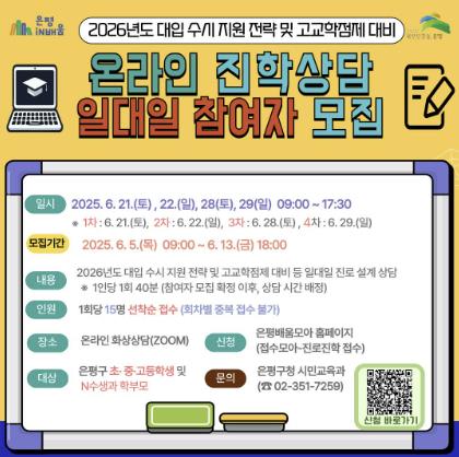 온라인 진학상담 일대일 참여자 모집 안내 포스터