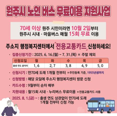 원주시 노인 버스 무료이용 지원사업 웹포스터