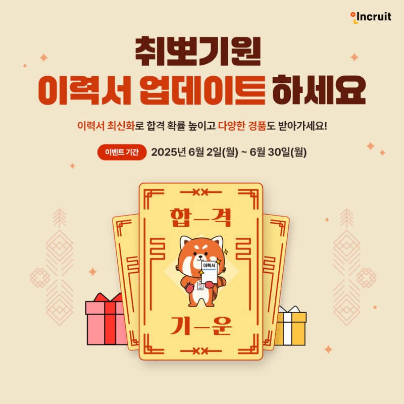 인크루트, ‘취뽀기원 이력서 업데이트 이벤트’ 실시