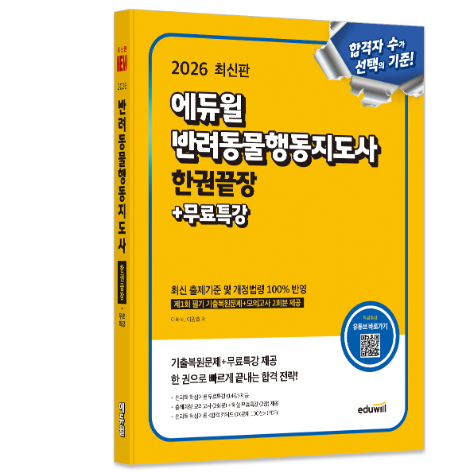 에듀윌, ‘반려동물행동지도사 한권끝장’ 교재 출간