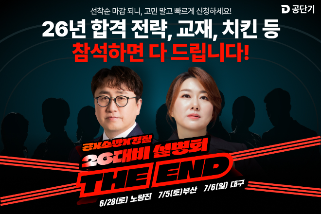 공단기·소방단기·경폴카, ‘THE END’ 설명회서 공시 합격 전략 공개