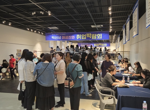 익산시, 여성친화 취업박람회 성료
