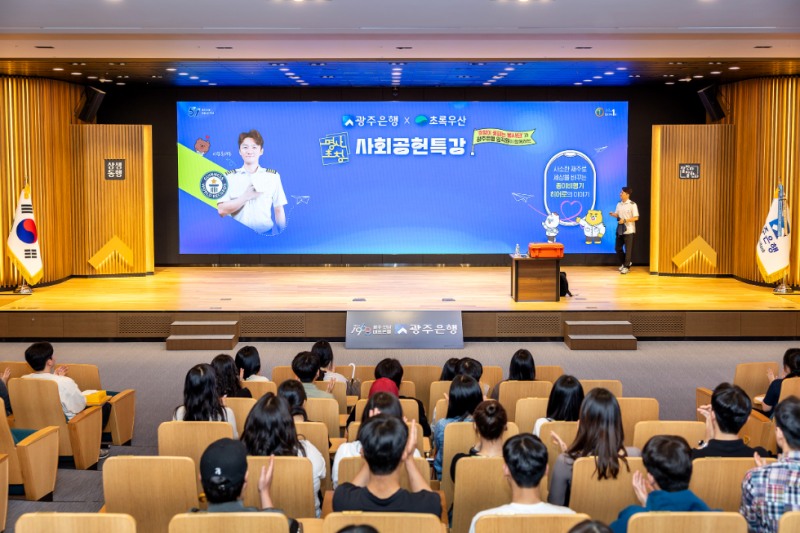 광주은행, 희망이 꽃피는 봉사단 특강 성료