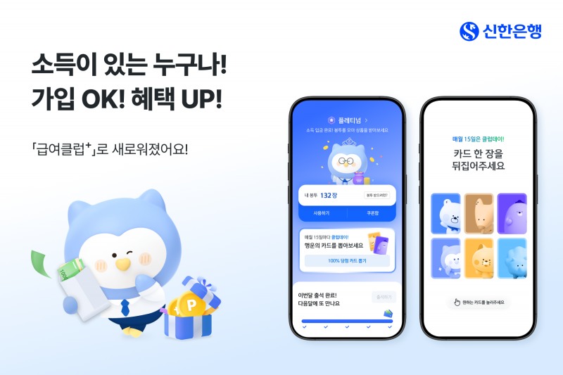 신한은행 ‘급여클럽+’ 개편