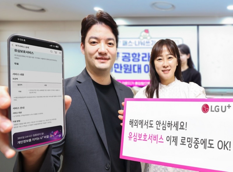 LG유플러스, 유심보호서비스 ‘해외 로밍 고객’ 대상으로 확대