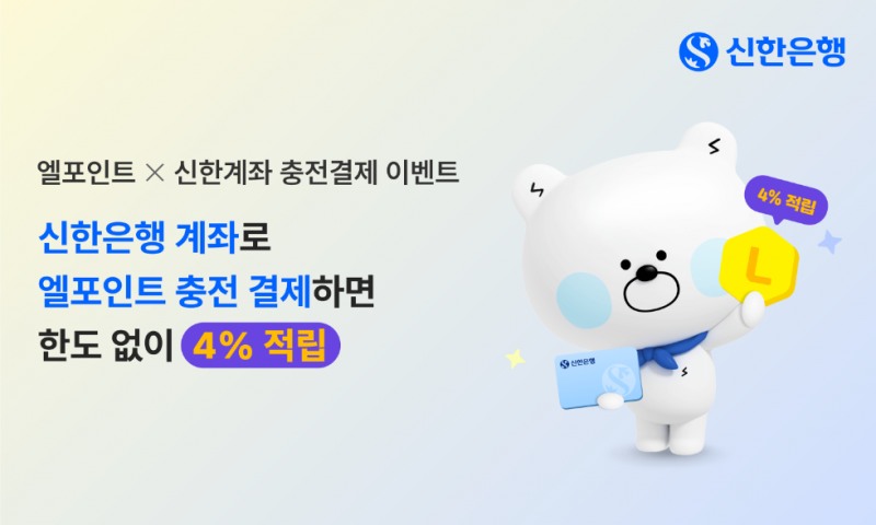 신한은행, 엘포인트 충전 결제 이벤트 시행