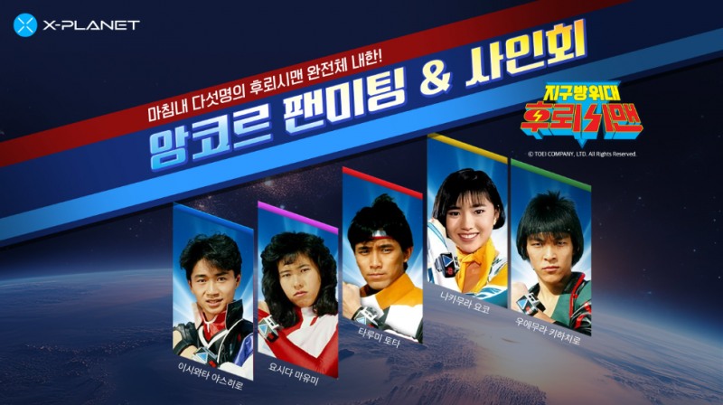 컴투스플랫폼 X-PLANET '지구방위대 후뢰시맨' 앙코르 팬 미팅 티켓 판매