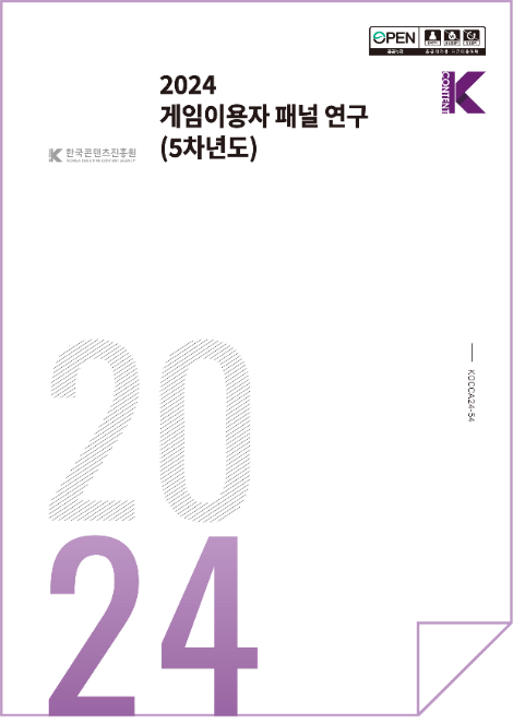 콘진원, ‘게임이용자 패널 연구(5차년도)’ 보고서 발간