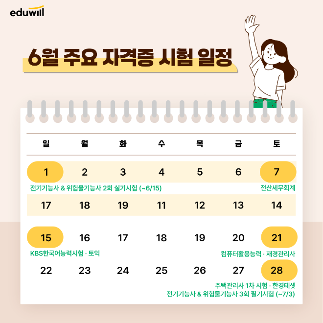 에듀윌, 컴활∙주택관리사 등 6월 주요 자격증 시험 일정 공개