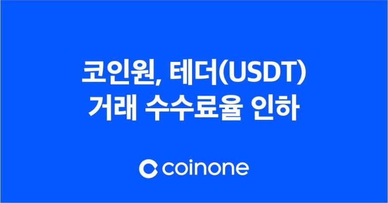 코인원, 6월 12일까지 테더(USDT) 거래 수수료율 인하