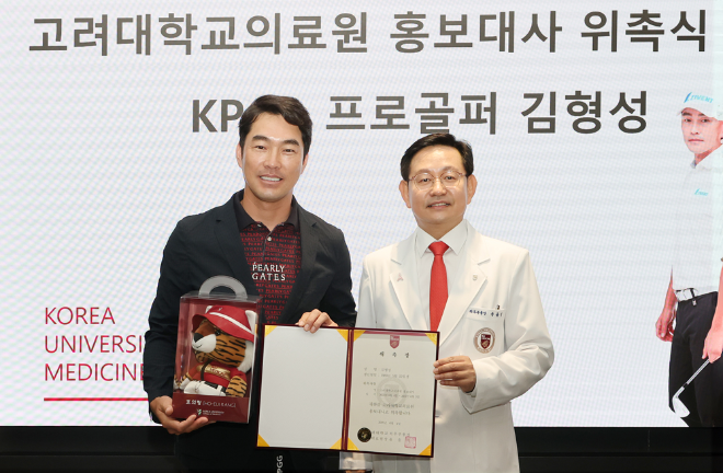 고려대의료원, KPGA 김형성 프로 홍보대사 위촉