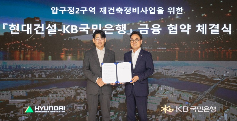 (왼쪽부터) 현대건설 김도형 재경본부장과 KB국민은행 CIB 영업그룹 심재송 부행장이 서울 계동 현대빌딩에서 ‘압구정2구역 재건축정비사업’을 위한 금융 협약(MOU)을 체결했다.(사진=현대건설)