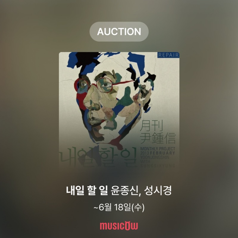 뮤직카우, 윤종신X성시경 ‘내일 할 일’ 음악증권 청약 모집 진행
