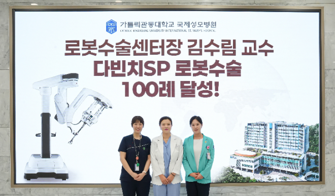 국제성모병원 김수림 교수, 로봇수술 100례 달성