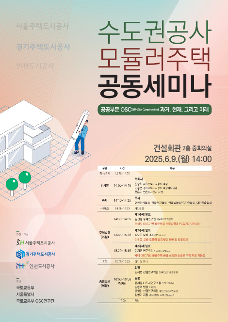SH공사, GH-iH와 ‘2025 수도권 공사 공동 세미나’ 개최