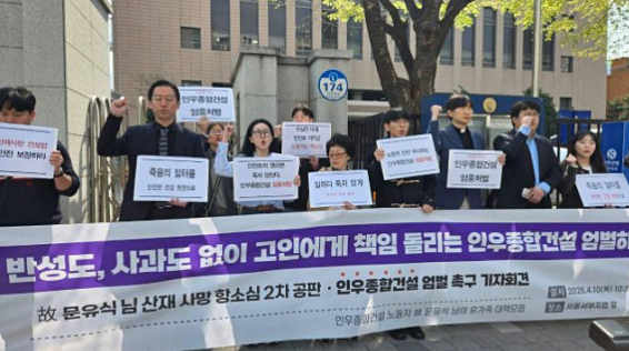 2025년 4월 10일 故문유식 노동자 산재사망 2심 2차 공판 인우종합건설 엄벌 촉구 기자회견.(인우종합건설 산재사망 故 문유식 노동자 대책모임)