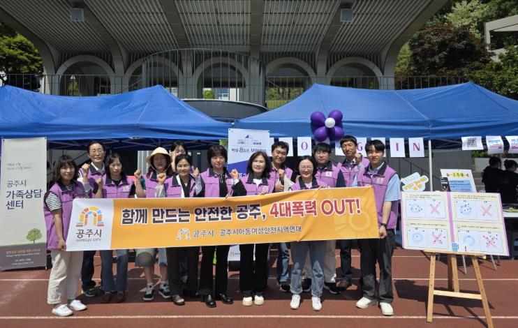 공주시, ‘4대 폭력예방 캠페인’ 전개