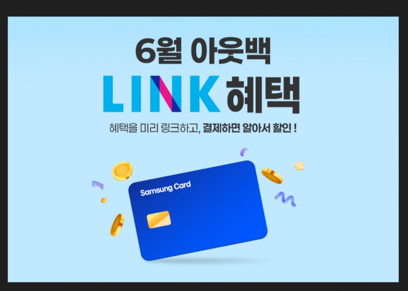 아웃백, 삼성카드 LINK 제휴 청구할인 프로모션 실시