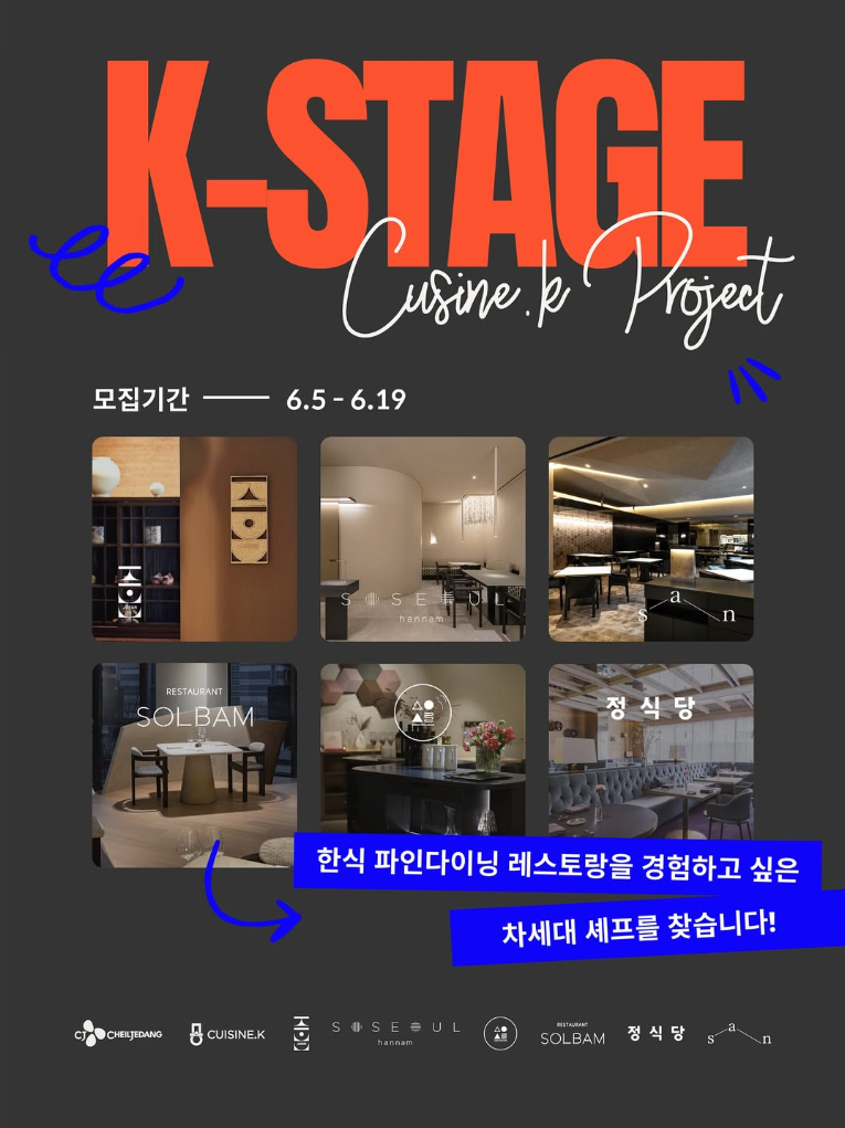 CJ제일제당 ‘퀴진케이’ ’K-스타쥬(Stage)’ 4기 참가자 모집