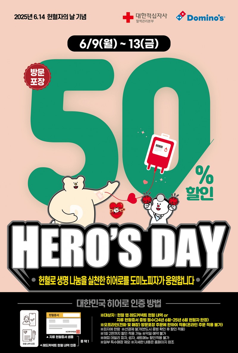 도미노피자, ‘HERO’S DAY’ 실시