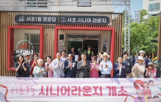 9일 열린 서초1동 시니어라운지 개소식에서 전성수 서초구청장(가운데)이 참석내빈, 주민들과 함께 개소를 축하하고 있다.