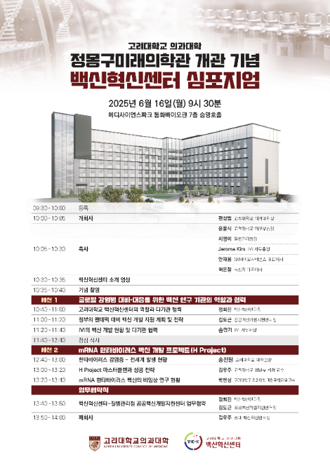 고려대 의대 백신혁신센터, 정몽구 미래의학관 개관 기념 심포지엄 개최