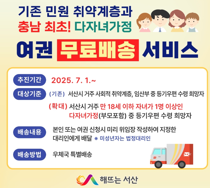 서산시, 여권 등기배송 서비스 확대 시행 안내 홍보물