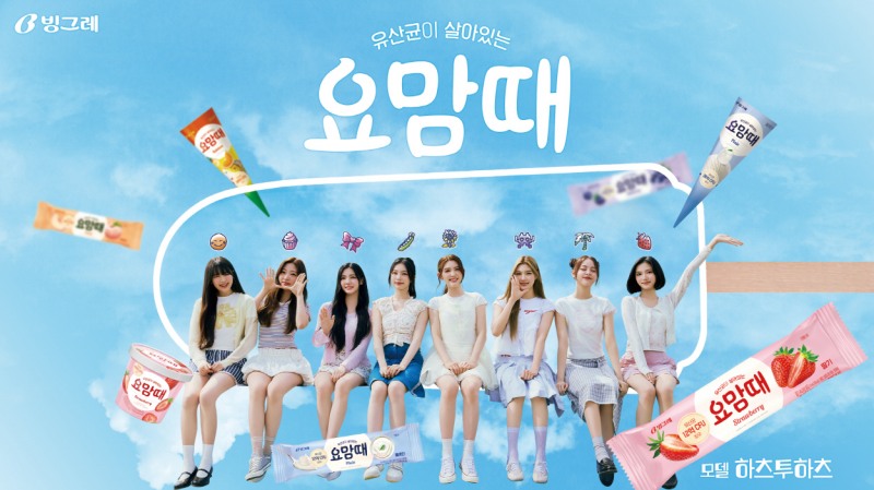 빙그레, 요맘때 모델로 하츠투하츠 선정