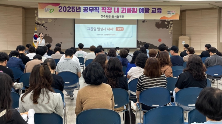청주시, 공무직 직장 내 괴롭힘 예방 교육