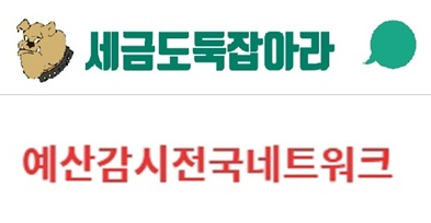 세금도둑잡아라/예산감시전국네트워크