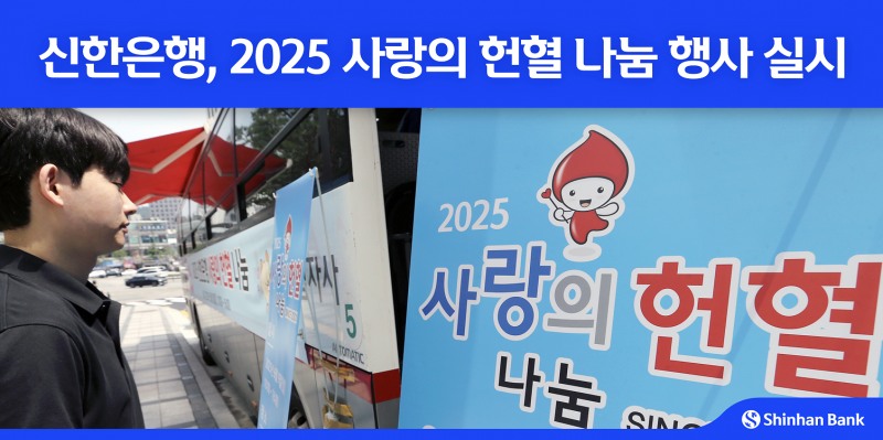 신한은행, 2025 사랑의 헌혈 나눔 행사 실시