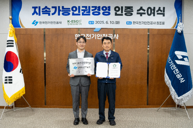 전기안전공사, ‘지속가능인권경영’ 인증 취득