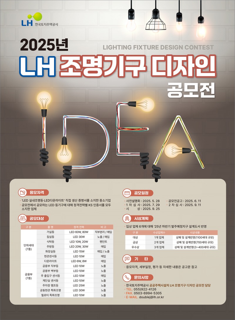 LH, 중소기업 대상 ‘조명기구 디자인 공모전’ 시행