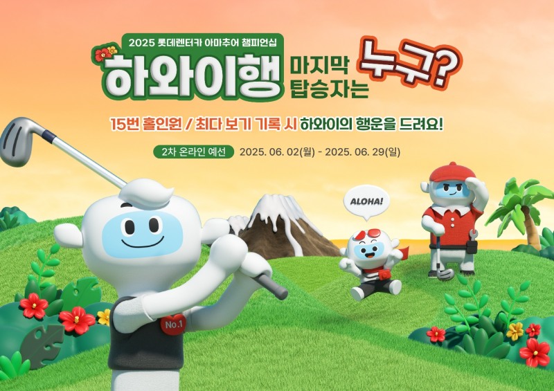 골프존, ‘롯데렌터카 아마추어 챔피언십’ 2차 예선 개최