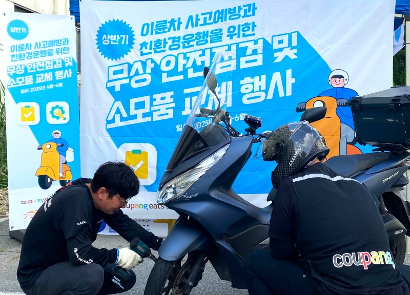 쿠팡이츠서비스, 무상 안전점검 누적 3000명 지원