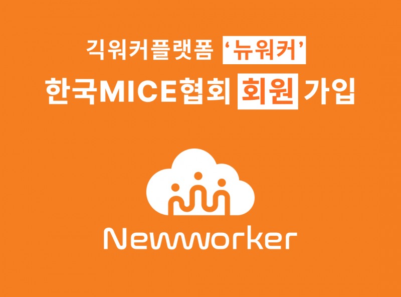‘뉴워커’, 한국MICE협회 회원 가입